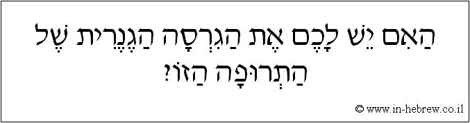 עברית: האם יש לכם את הגרסה הגנרית של התרופה הזו?