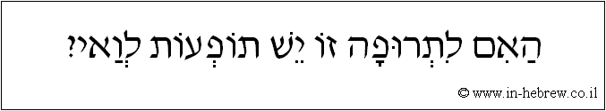 עברית: האם לתרופה זו יש תופעות לואי?