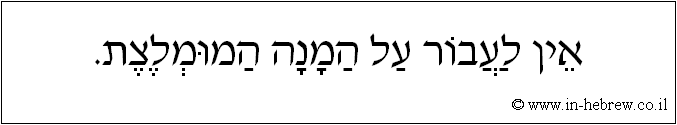עברית: אין לעבור על המנה המומלצת.