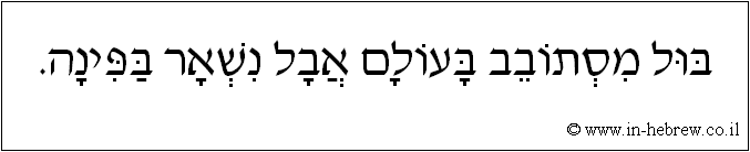 עברית: בול מסתובב בעולם אבל נשאר בפינה.
