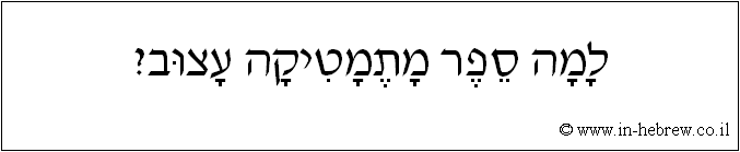 עברית: למה ספר מתמטיקה עצוב?