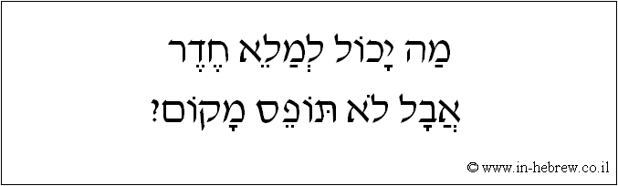עברית: מה יכול למלא חדר אבל לא תופס מקום.