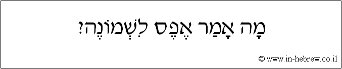 עברית: מה אמר אפס לשמונה?