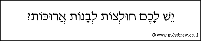 עברית: יש לכם חולצות לבנות ארוכות?