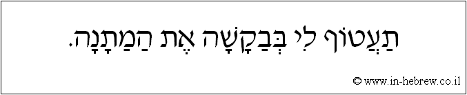 עברית: תעטוף לי בבקשה את המתנה.