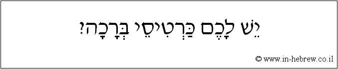 עברית: יש לכם כרטיסי ברכה?