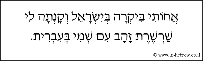 עברית: אחותי ביקרה בישראל וקנתה לי שרשרת זהב עם שמי בעברית.