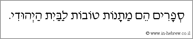 עברית: ספרים הם מתנות טובות לבית היהודי.