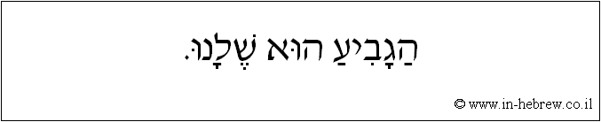 עברית: הגביע הוא שלנו.