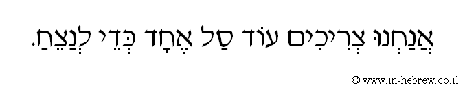 עברית: אנחנו צריכים עוד סל אחד כדי לנצח.