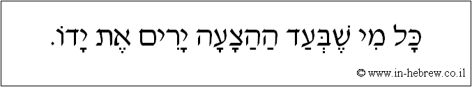 עברית: כל מי שבעד ההצעה ירים את ידו.