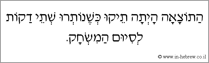 עברית: התוצאה היתה תיקו כשנותרו שתי דקות לסיום המשחק.