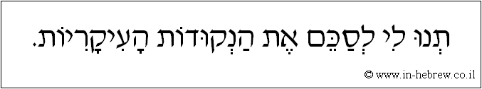 עברית: תנו לי לסכם את הנקודות העיקריות.