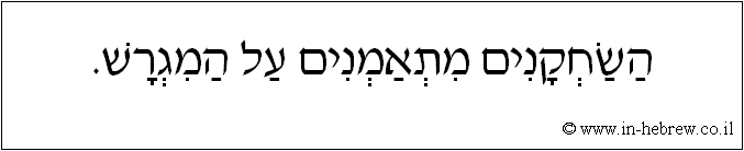 עברית: השחקנים מתאמנים על המגרש.