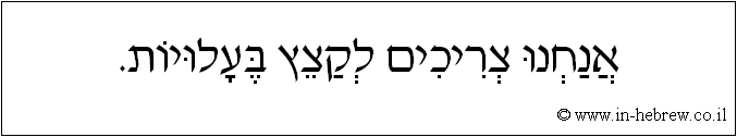 עברית: אנחנו צריכים לקצץ בעלויות.