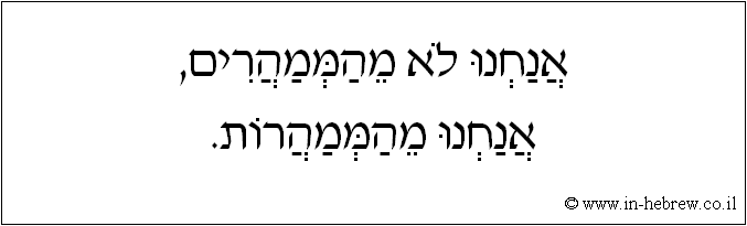 עברית: אנחנו לא מהממהרים, אנחנו מהממהרות.