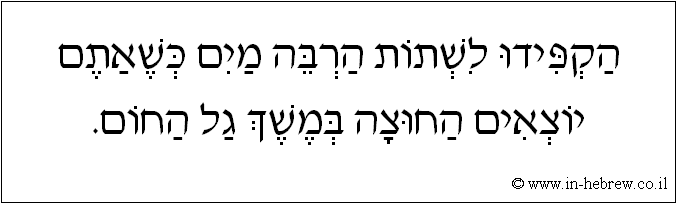 עברית: הקפידו לשתות הרבה מים כשאתם יוצאים החוצה במשך גל החום.