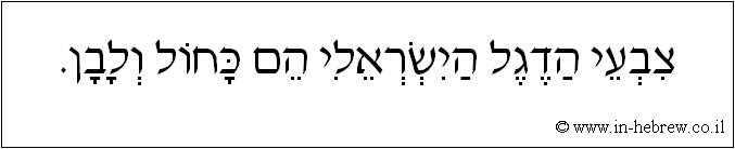 עברית: צבעי הדגל הישראלי הם כחול ולבן.