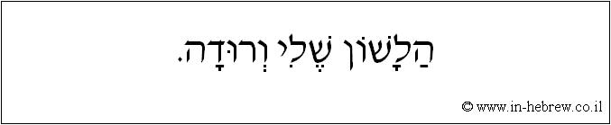 עברית: הלשון שלי ורודה.