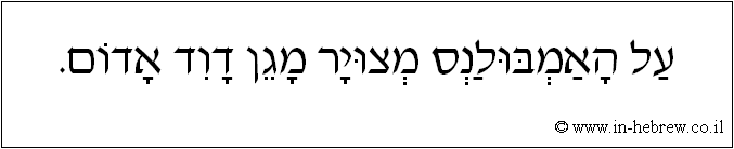 עברית: על האמבולנס מצויר מגן דוד אדום.