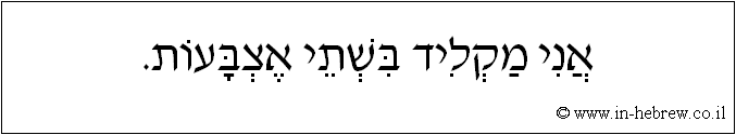 עברית: אני מקליד בשתי אצבעות.