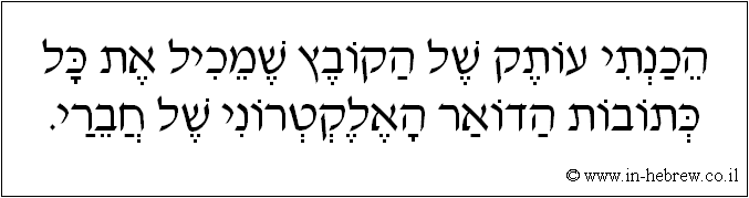 עברית: הכנתי עותק של הקובץ שמכיל את כל כתובות הדואר האלקטרוני של חבריי.