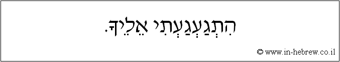 עברית: התגעגעתי אליך.