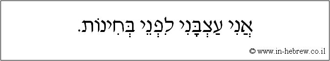 עברית: אני עצבני לפני בחינות.