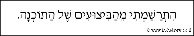 עברית: התרשמתי מהביצועים של התוכנה.