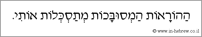 עברית: ההוראות המסוכנות מתסכלות אותי.
