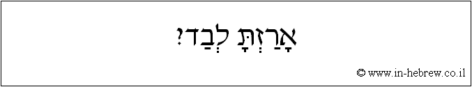 עברית: ארזת לבד?