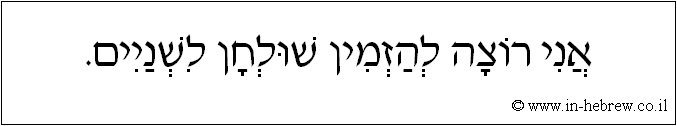 עברית: אני רוצה להזמין שולחן לשניים.