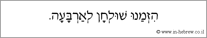 עברית: הזמנו שולחן לארבעה.