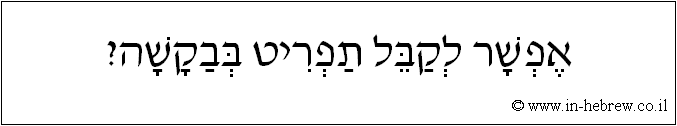 עברית: אפשר לקבל תפריט בבקשה?