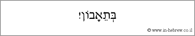 עברית: בתאבון!