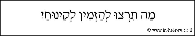 עברית: מה תרצו להזמין לקינוח?