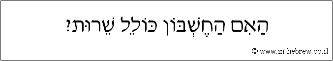 עברית: האם החשבון כולל שרות?