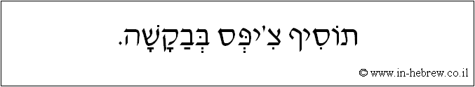 עברית: תוסיף צ'יפס בבקשה.