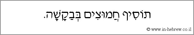 עברית: תוסיף חמוצים בבקשה.