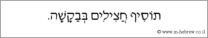 עברית: תוסיף חצילים בבקשה.