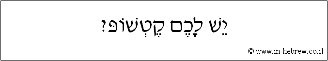 עברית: יש לכם קטשופ?