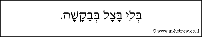 עברית: בלי בצל בבקשה.