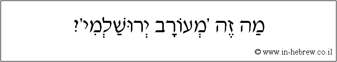 עברית: מה זה 'מעורב ירושלמי'?