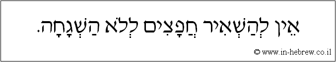 עברית: אין להשאיר חפצים ללא השגחה.