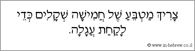עברית: צריך מטבע של חמישה שקלים כדי לקחת עגלה.