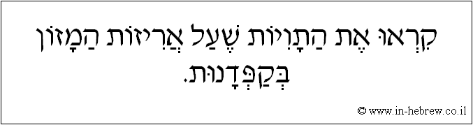 עברית: קראו את התויות שעל אריזות המזון בקפדנות.