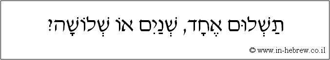 עברית: תשלום אחד, שניים או שלושה?