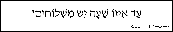 עברית: עד איזו שעה יש משלוחים?