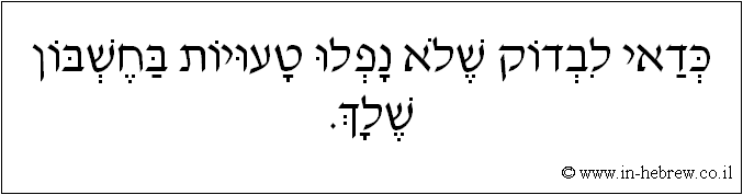 עברית: כדאי לבדוק שלא נפלו טעויות בחשבון שלך.