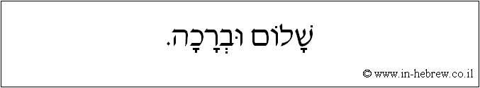 עברית: שלום וברכה.